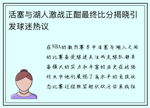 活塞与湖人激战正酣最终比分揭晓引发球迷热议