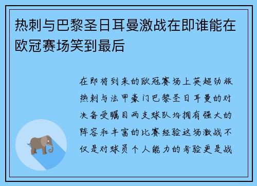 热刺与巴黎圣日耳曼激战在即谁能在欧冠赛场笑到最后