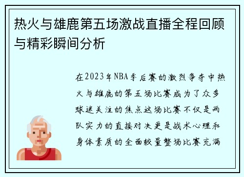 热火与雄鹿第五场激战直播全程回顾与精彩瞬间分析