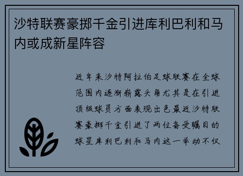沙特联赛豪掷千金引进库利巴利和马内或成新星阵容