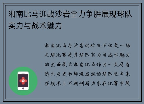 湘南比马迎战沙岩全力争胜展现球队实力与战术魅力