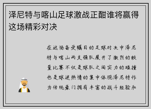 泽尼特与喀山足球激战正酣谁将赢得这场精彩对决