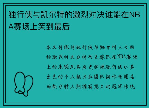 独行侠与凯尔特的激烈对决谁能在NBA赛场上笑到最后