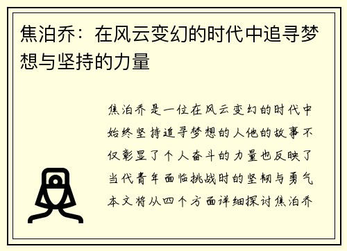 焦泊乔：在风云变幻的时代中追寻梦想与坚持的力量
