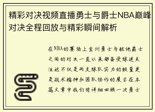 精彩对决视频直播勇士与爵士NBA巅峰对决全程回放与精彩瞬间解析