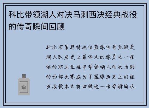 科比带领湖人对决马刺西决经典战役的传奇瞬间回顾