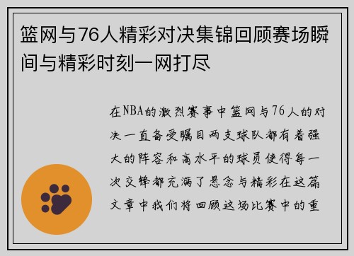 篮网与76人精彩对决集锦回顾赛场瞬间与精彩时刻一网打尽