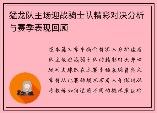 猛龙队主场迎战骑士队精彩对决分析与赛季表现回顾