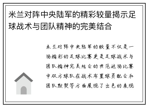 米兰对阵中央陆军的精彩较量揭示足球战术与团队精神的完美结合