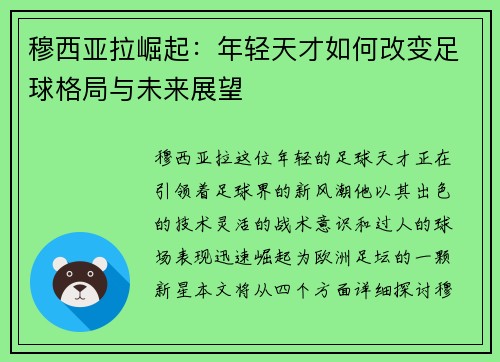 穆西亚拉崛起：年轻天才如何改变足球格局与未来展望