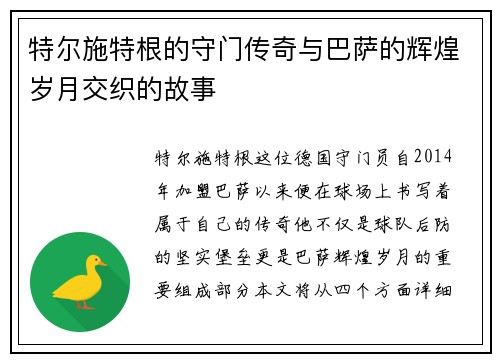 特尔施特根的守门传奇与巴萨的辉煌岁月交织的故事