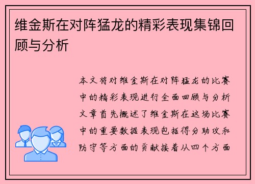 维金斯在对阵猛龙的精彩表现集锦回顾与分析