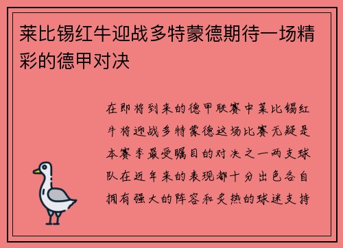 莱比锡红牛迎战多特蒙德期待一场精彩的德甲对决