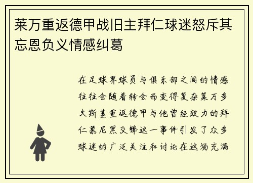 莱万重返德甲战旧主拜仁球迷怒斥其忘恩负义情感纠葛