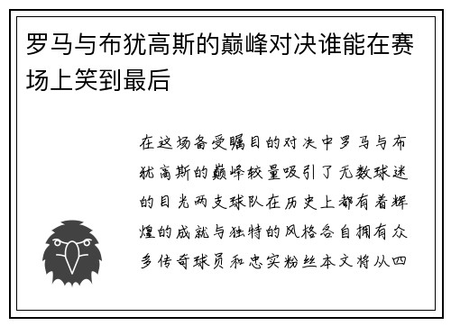 罗马与布犹高斯的巅峰对决谁能在赛场上笑到最后