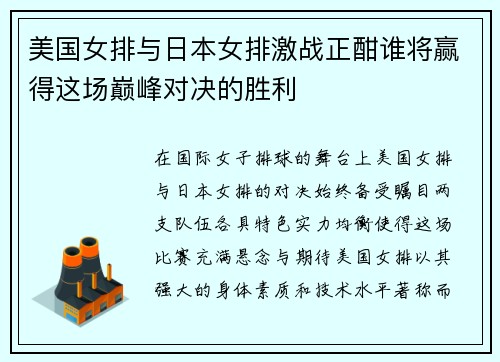 美国女排与日本女排激战正酣谁将赢得这场巅峰对决的胜利