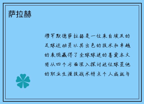萨拉赫