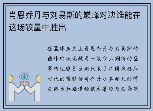 肖恩乔丹与刘易斯的巅峰对决谁能在这场较量中胜出