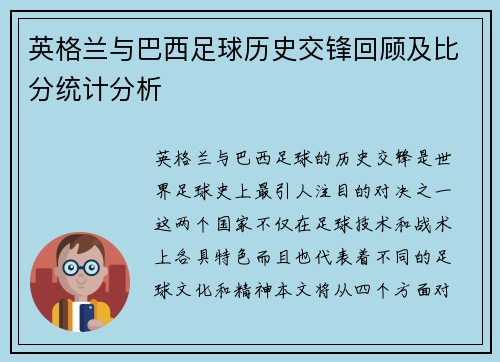 英格兰与巴西足球历史交锋回顾及比分统计分析