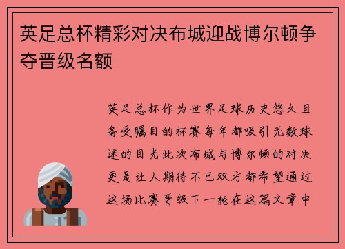 英足总杯精彩对决布城迎战博尔顿争夺晋级名额