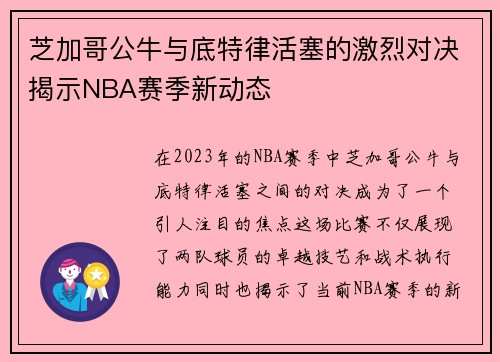 芝加哥公牛与底特律活塞的激烈对决揭示NBA赛季新动态