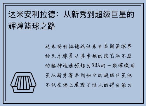 达米安利拉德：从新秀到超级巨星的辉煌篮球之路