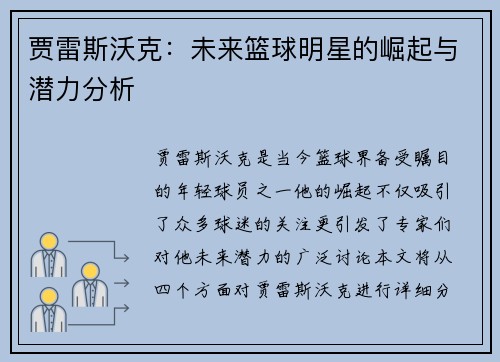 贾雷斯沃克：未来篮球明星的崛起与潜力分析