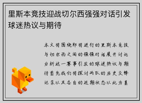 里斯本竞技迎战切尔西强强对话引发球迷热议与期待