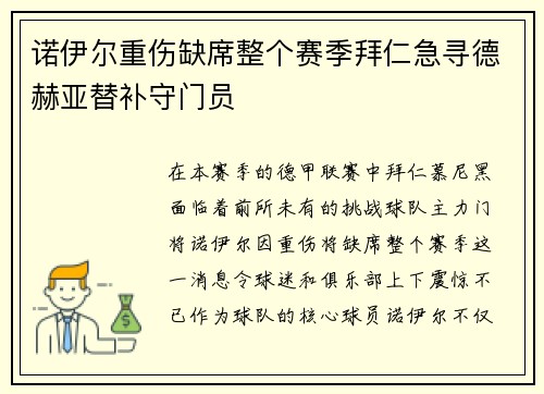 诺伊尔重伤缺席整个赛季拜仁急寻德赫亚替补守门员