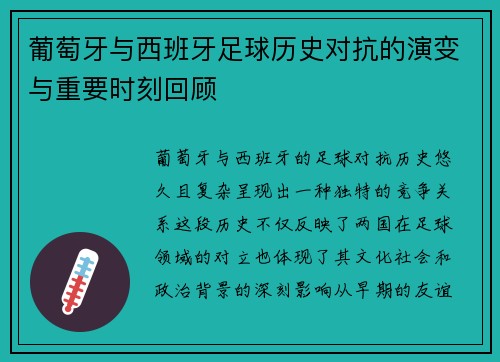 葡萄牙与西班牙足球历史对抗的演变与重要时刻回顾