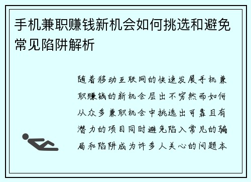 手机兼职赚钱新机会如何挑选和避免常见陷阱解析