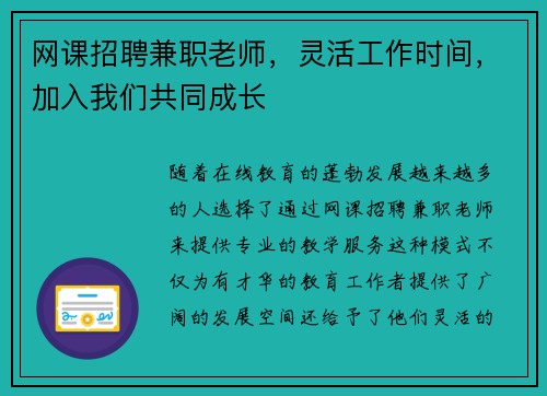 网课招聘兼职老师，灵活工作时间，加入我们共同成长