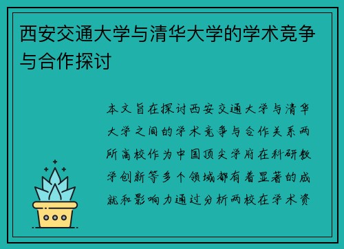 西安交通大学与清华大学的学术竞争与合作探讨