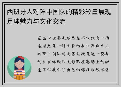 西班牙人对阵中国队的精彩较量展现足球魅力与文化交流