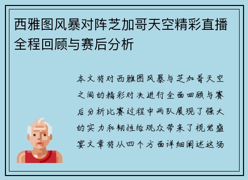 西雅图风暴对阵芝加哥天空精彩直播全程回顾与赛后分析