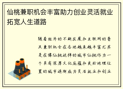 仙桃兼职机会丰富助力创业灵活就业拓宽人生道路
