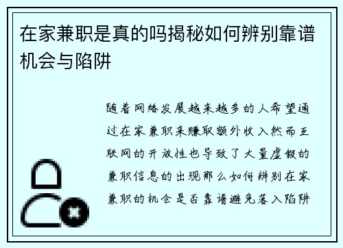 在家兼职是真的吗揭秘如何辨别靠谱机会与陷阱