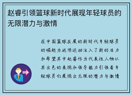 赵睿引领篮球新时代展现年轻球员的无限潜力与激情