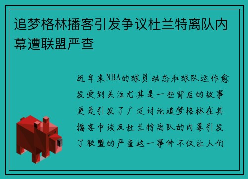 追梦格林播客引发争议杜兰特离队内幕遭联盟严查