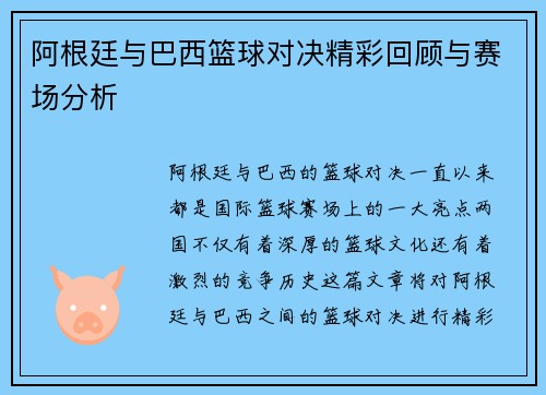 阿根廷与巴西篮球对决精彩回顾与赛场分析