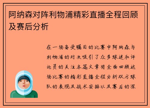 阿纳森对阵利物浦精彩直播全程回顾及赛后分析