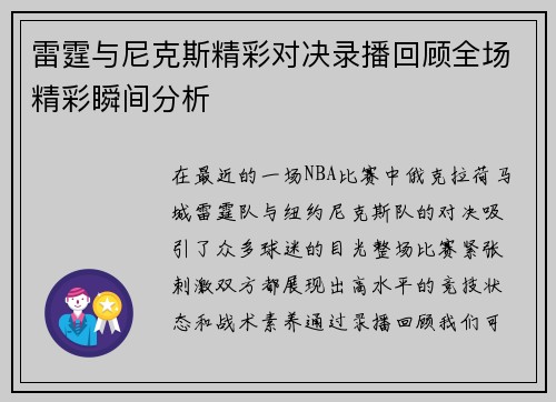 雷霆与尼克斯精彩对决录播回顾全场精彩瞬间分析