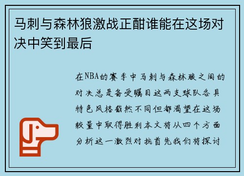 马刺与森林狼激战正酣谁能在这场对决中笑到最后