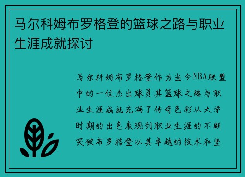 马尔科姆布罗格登的篮球之路与职业生涯成就探讨