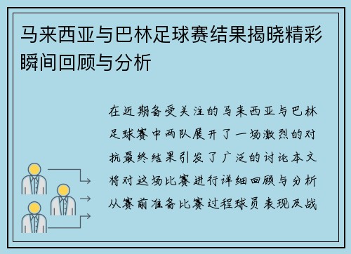 马来西亚与巴林足球赛结果揭晓精彩瞬间回顾与分析