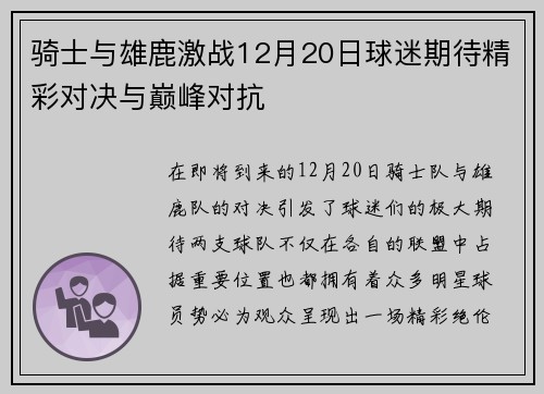 骑士与雄鹿激战12月20日球迷期待精彩对决与巅峰对抗