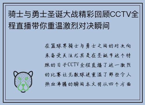 骑士与勇士圣诞大战精彩回顾CCTV全程直播带你重温激烈对决瞬间