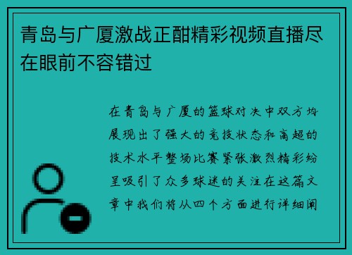 青岛与广厦激战正酣精彩视频直播尽在眼前不容错过