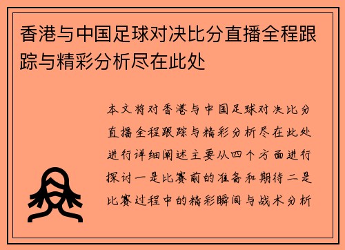 香港与中国足球对决比分直播全程跟踪与精彩分析尽在此处