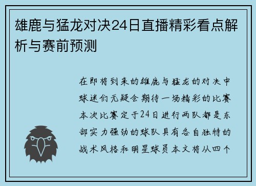 雄鹿与猛龙对决24日直播精彩看点解析与赛前预测